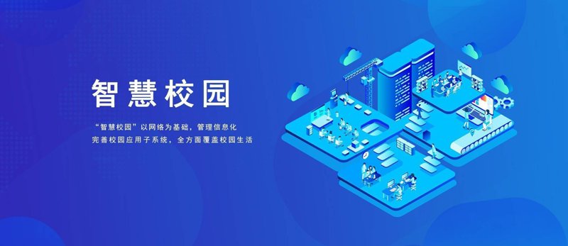 智慧校园解决方案:引领教育未来新篇章